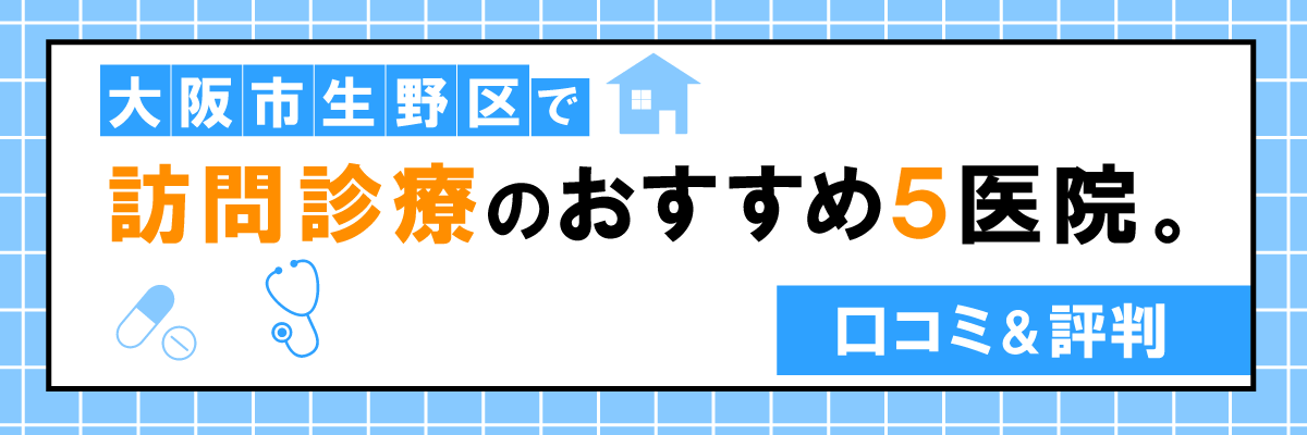 大阪市生野区で訪問診療のおすすめ5医院。口コミ＆評判